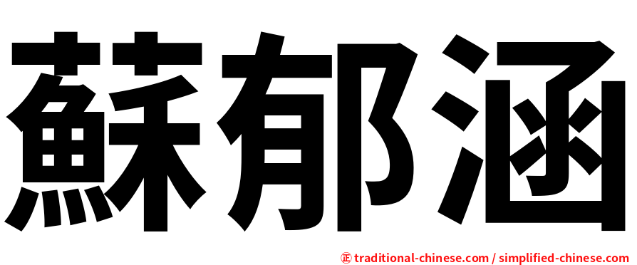 蘇郁涵