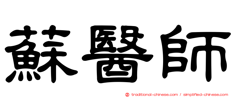 蘇醫師