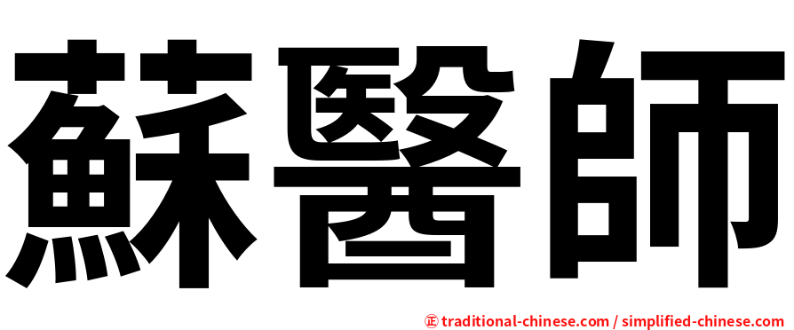 蘇醫師