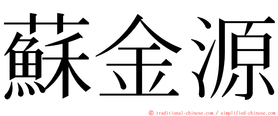 蘇金源 ming font