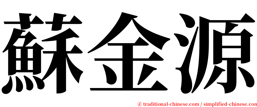 蘇金源 serif font