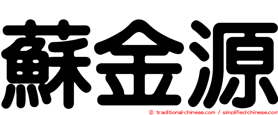 蘇金源