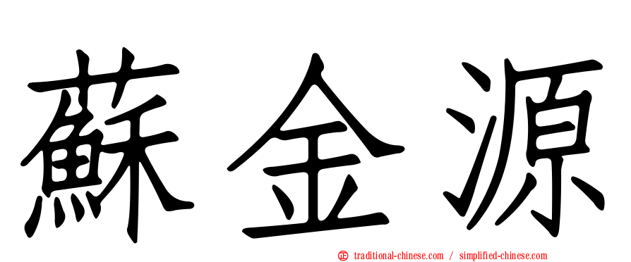 蘇金源