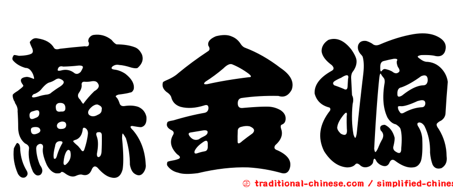 蘇金源