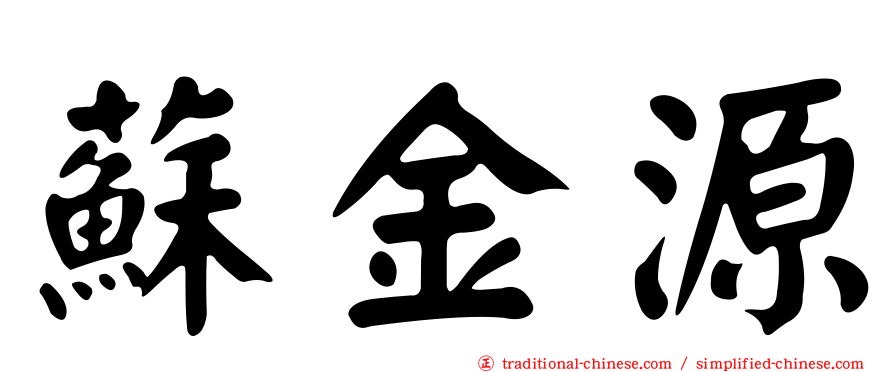 蘇金源