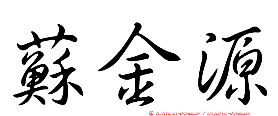 蘇金源