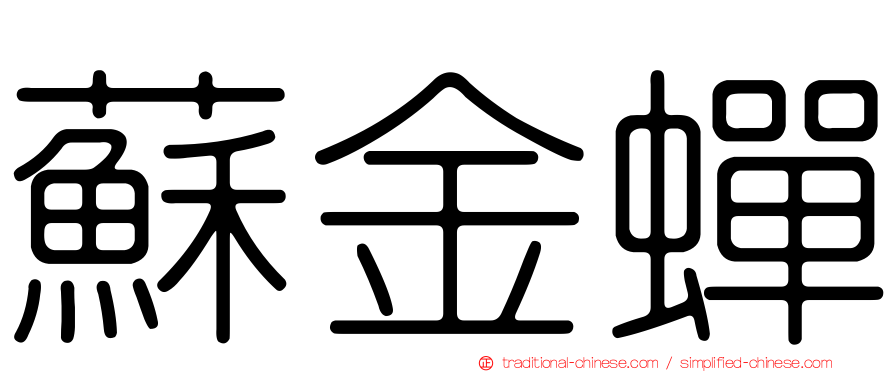 蘇金蟬