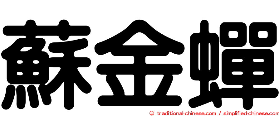 蘇金蟬