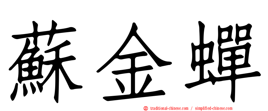 蘇金蟬
