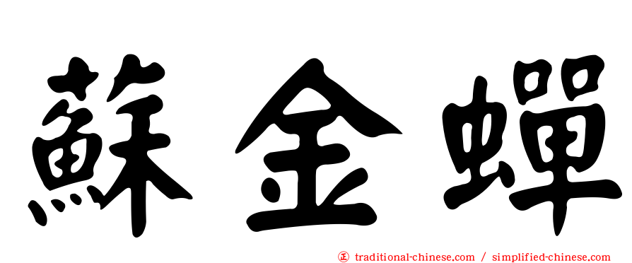 蘇金蟬