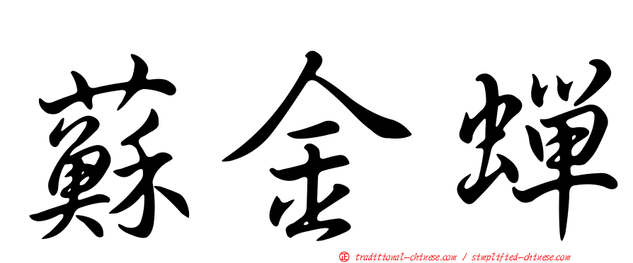 蘇金蟬