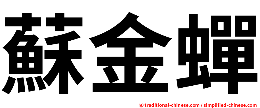 蘇金蟬