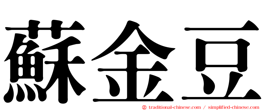 蘇金豆