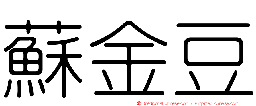 蘇金豆