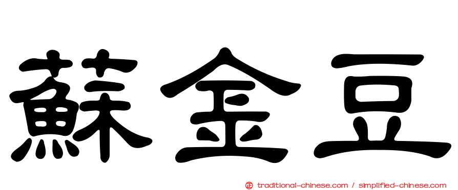 蘇金豆
