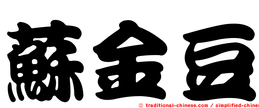 蘇金豆