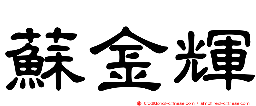 蘇金輝