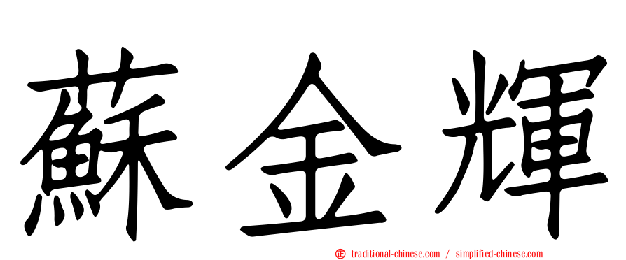 蘇金輝