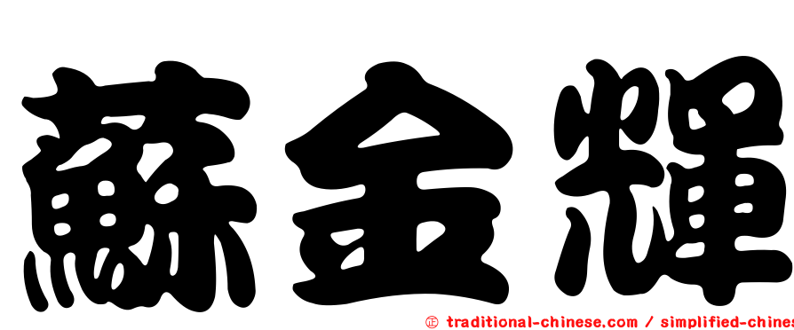 蘇金輝