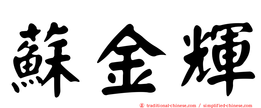 蘇金輝