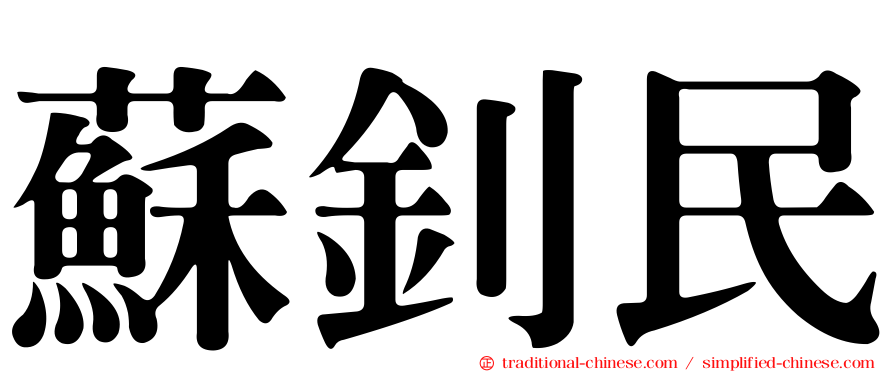蘇釗民