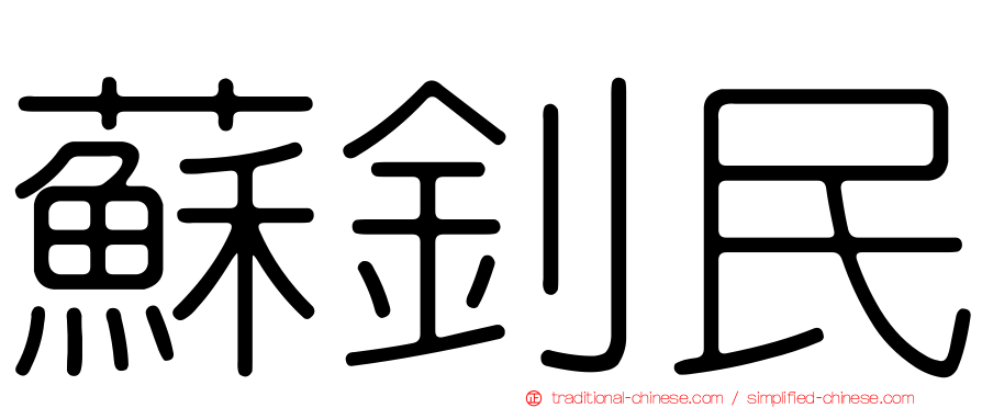 蘇釗民