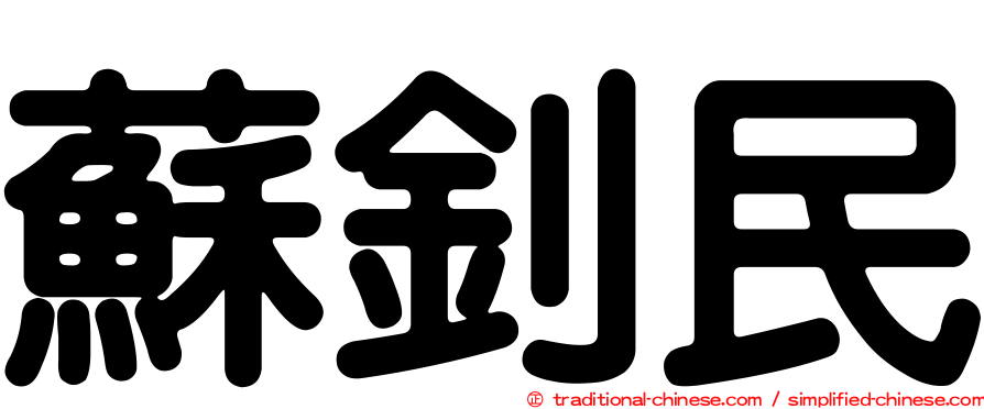 蘇釗民