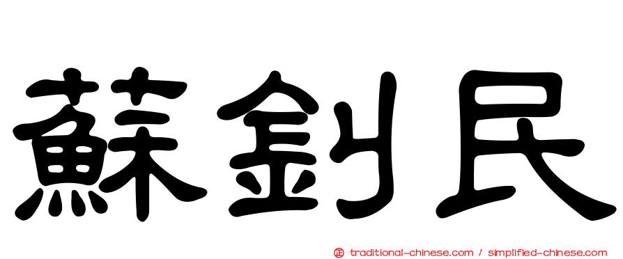 蘇釗民