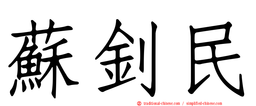 蘇釗民