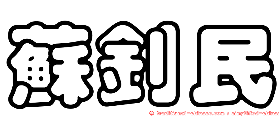 蘇釗民