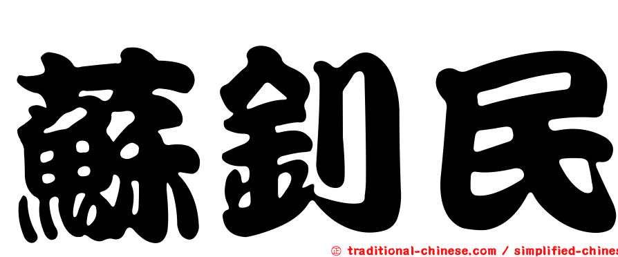 蘇釗民