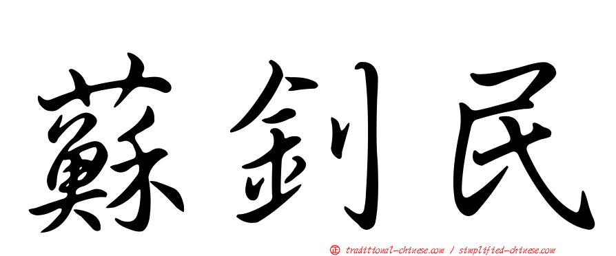 蘇釗民