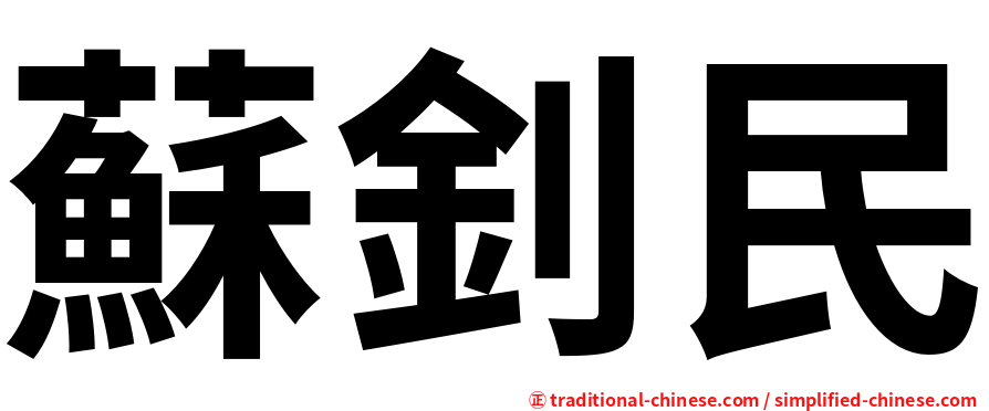 蘇釗民