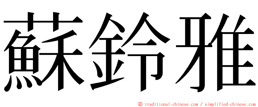 蘇鈴雅 ming font