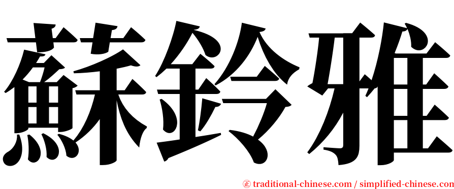 蘇鈴雅 serif font