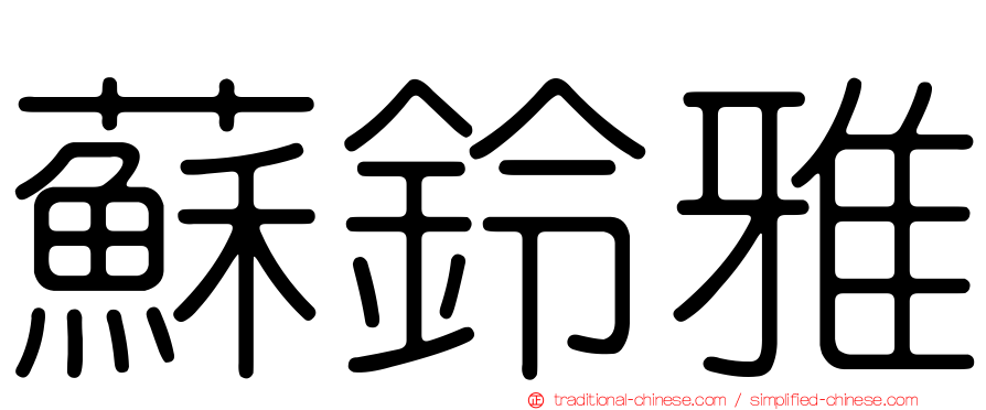 蘇鈴雅
