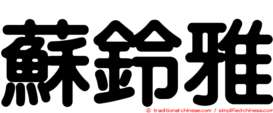 蘇鈴雅