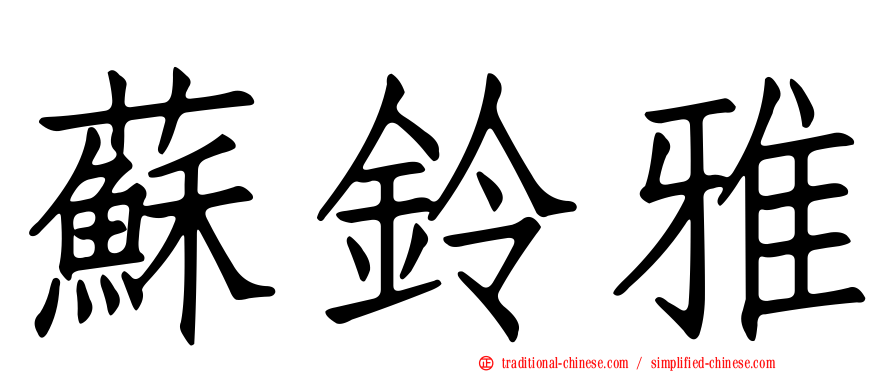 蘇鈴雅