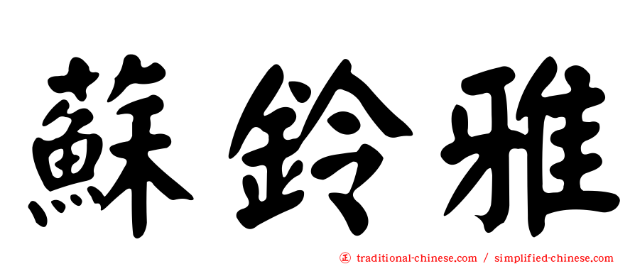 蘇鈴雅