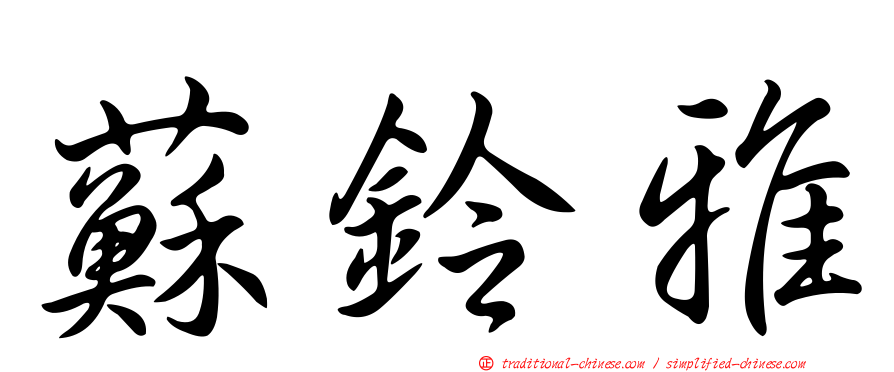 蘇鈴雅