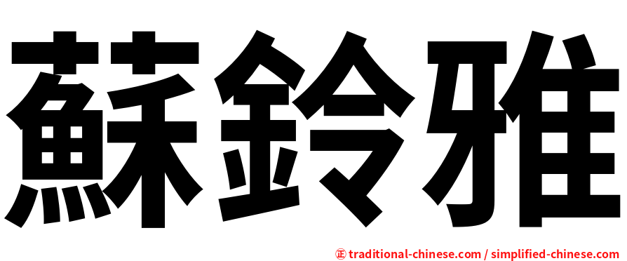 蘇鈴雅