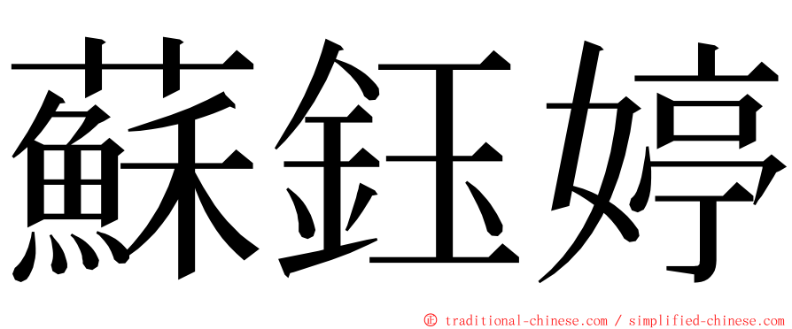 蘇鈺婷 ming font