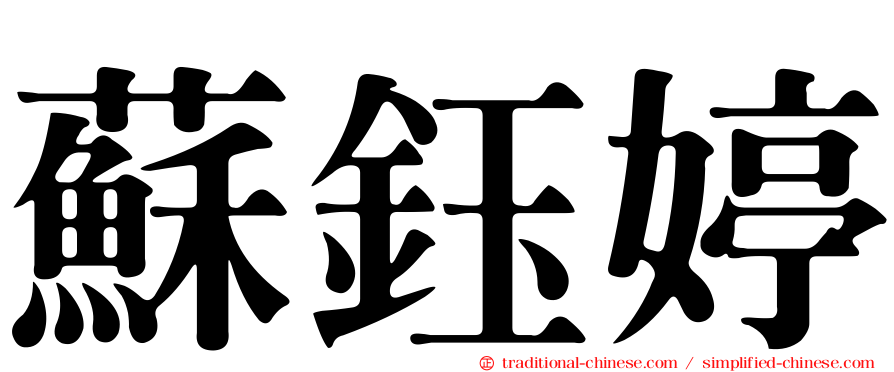 蘇鈺婷