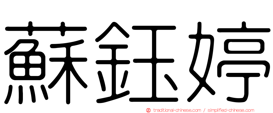 蘇鈺婷