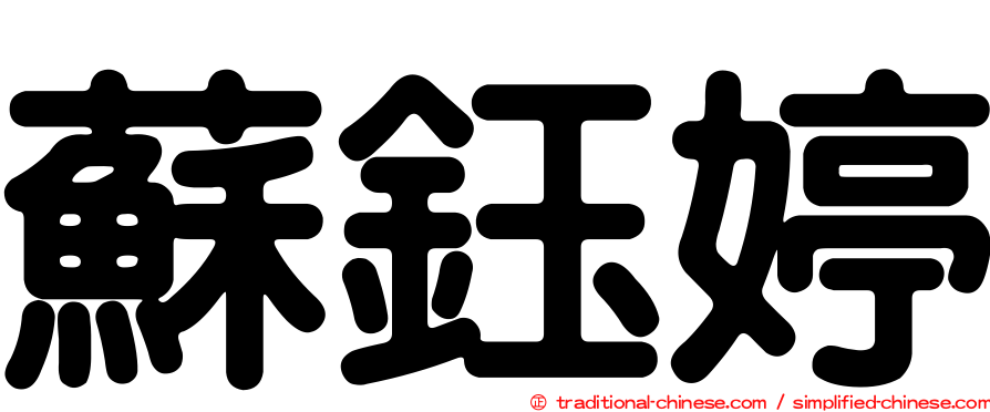 蘇鈺婷