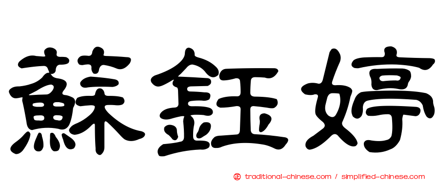 蘇鈺婷