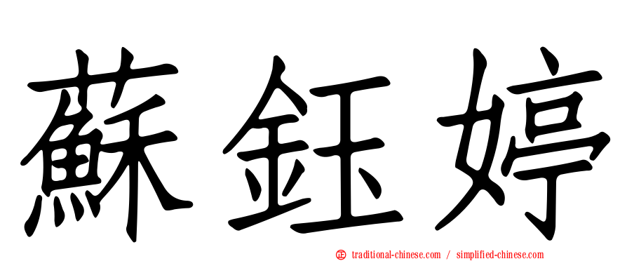 蘇鈺婷