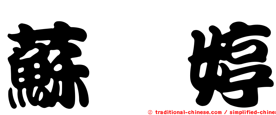 蘇鈺婷