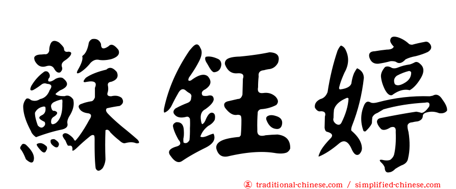 蘇鈺婷