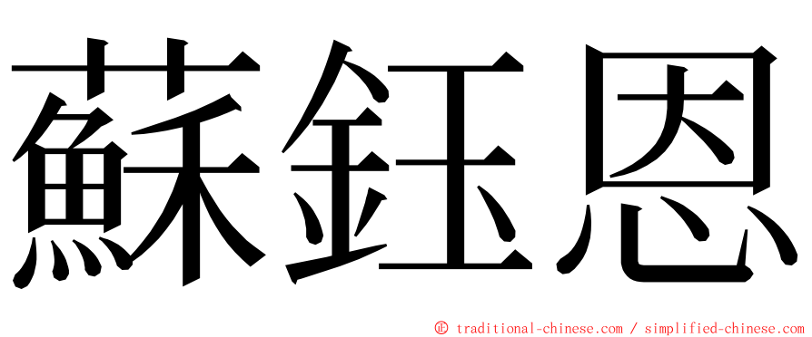 蘇鈺恩 ming font
